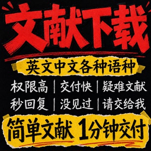 文献代下代找文献下载代查中文参考文献下载查找检索出处补充资料