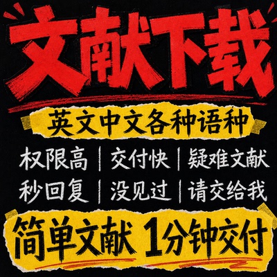 文献代下代找文献下载代查中文参考文献下载查找检索出处补充材料