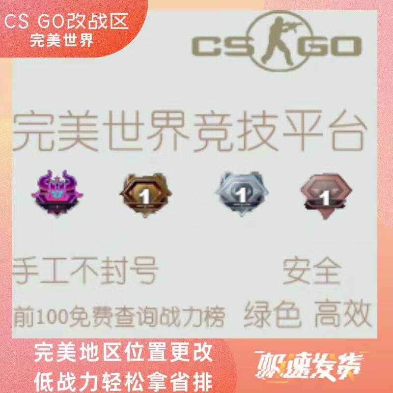 csgo完美世界对战平台战区排行榜位置修改纯手工稳定安全完美战力
