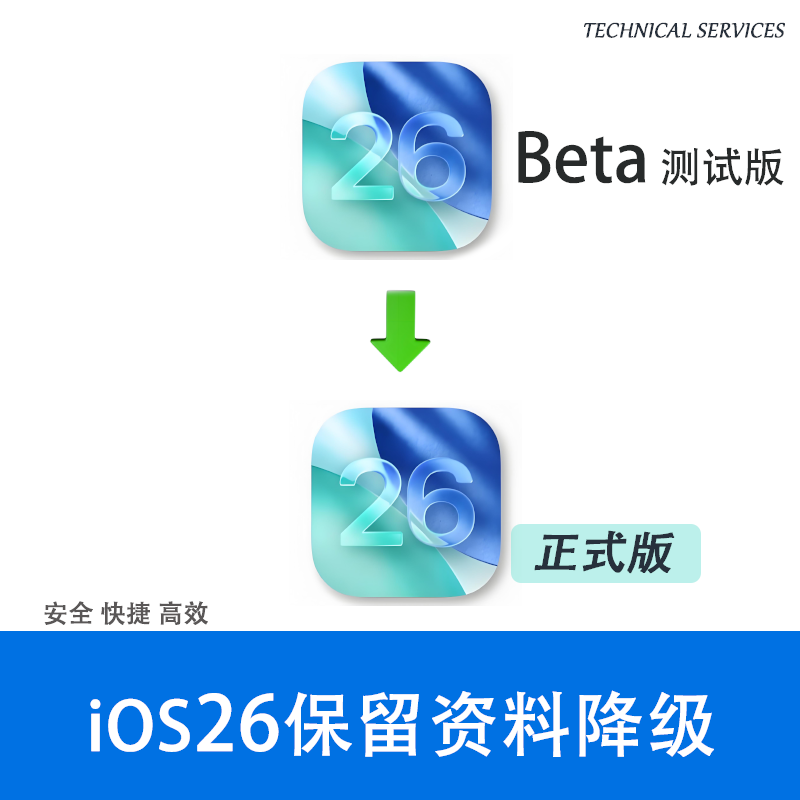 苹果iOS26测试beta降级正式版