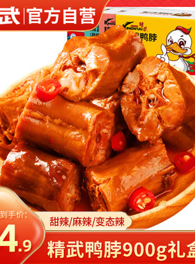 精武鸭脖自营店900g盒装卤鸭脖子