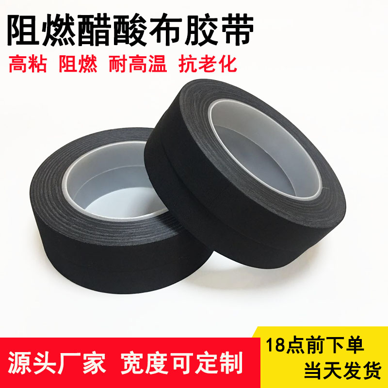 黑色阻燃醋酸布耐高温绝缘胶带汽车电视液晶屏手机排线线束捆扎固