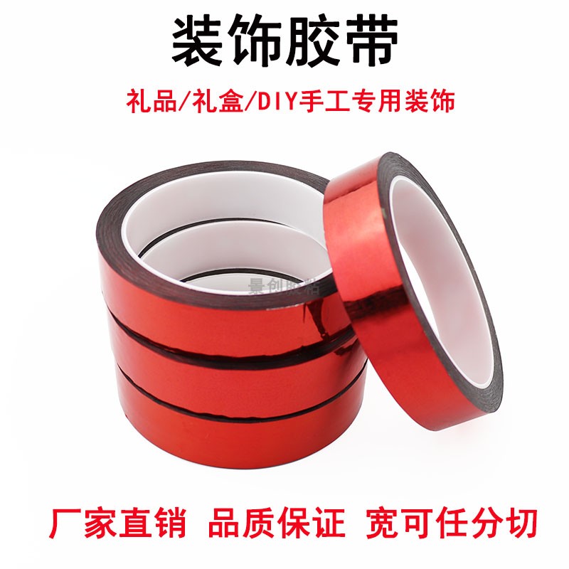 酒红色胶带婚庆婚礼装饰胶纸电镀红色胶带 DIY手工贴纸花边包装胶