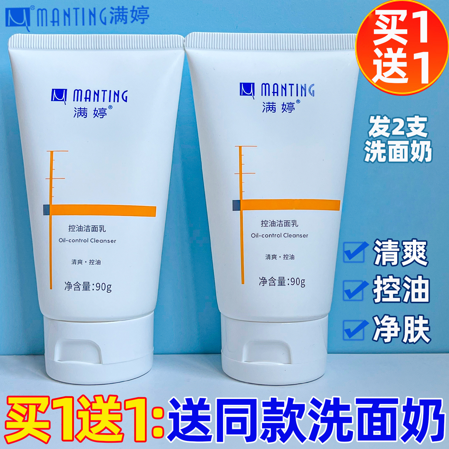 满婷控油洗面奶深层清洁男士