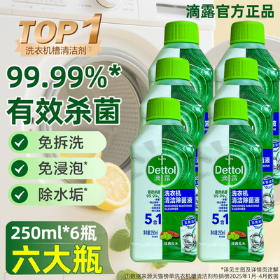滴露洗衣机清洗剂清洁除菌液滚筒清洗专用清洁剂强力除垢杀菌清洁