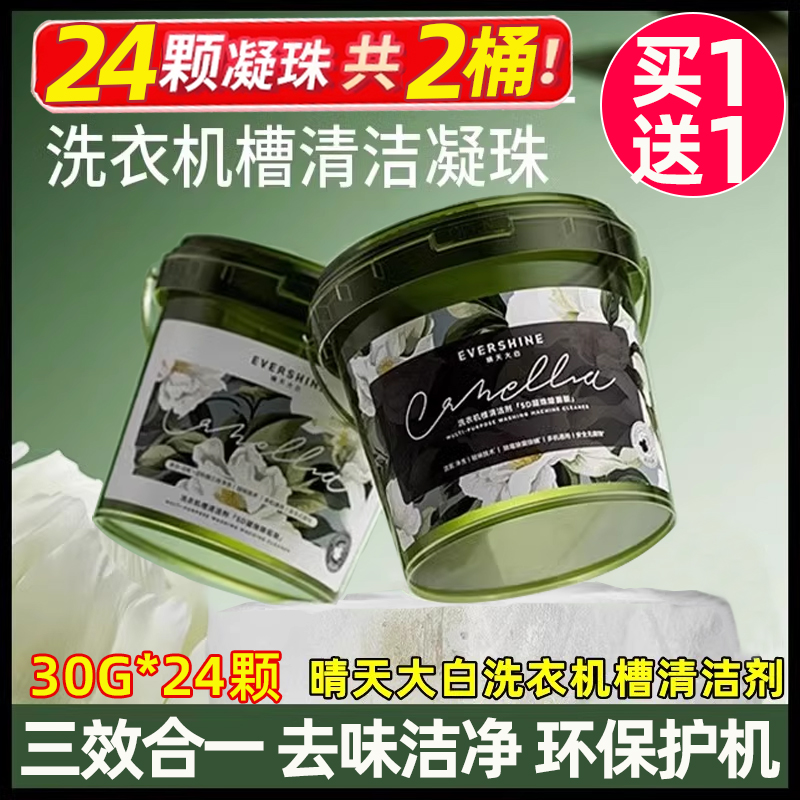 晴天大白洗衣机槽清洁剂杀菌凝珠