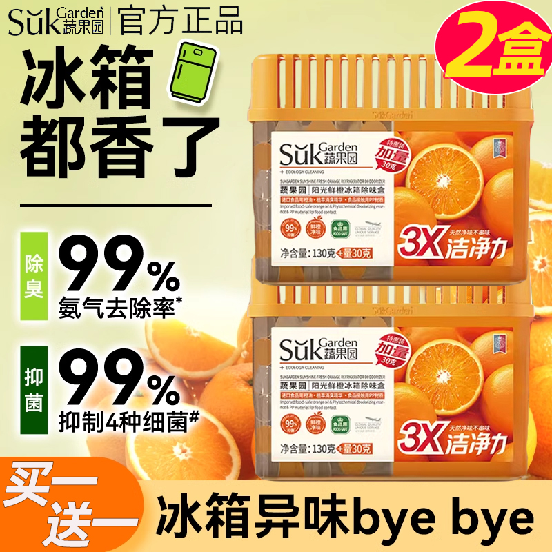 买1送1蔬果园冰箱除味剂清洁杀菌