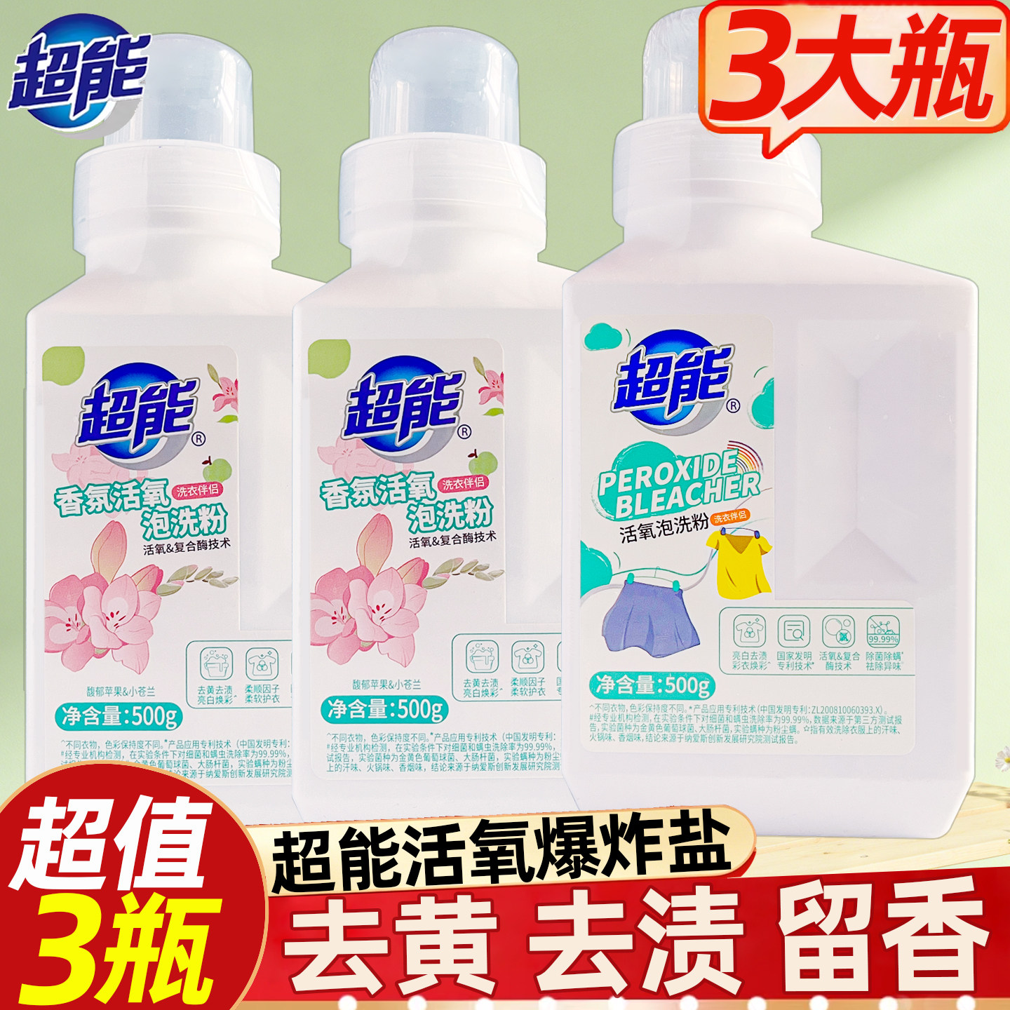 超能爆炸盐洗衣去污渍强去黄增白泡洗粉校服净除螨彩漂婴幼儿可用