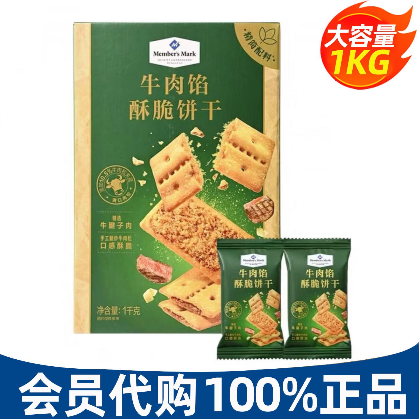 山姆会员超市代购牛肉馅酥脆饼干1kg居家休闲下午茶MM零食早餐