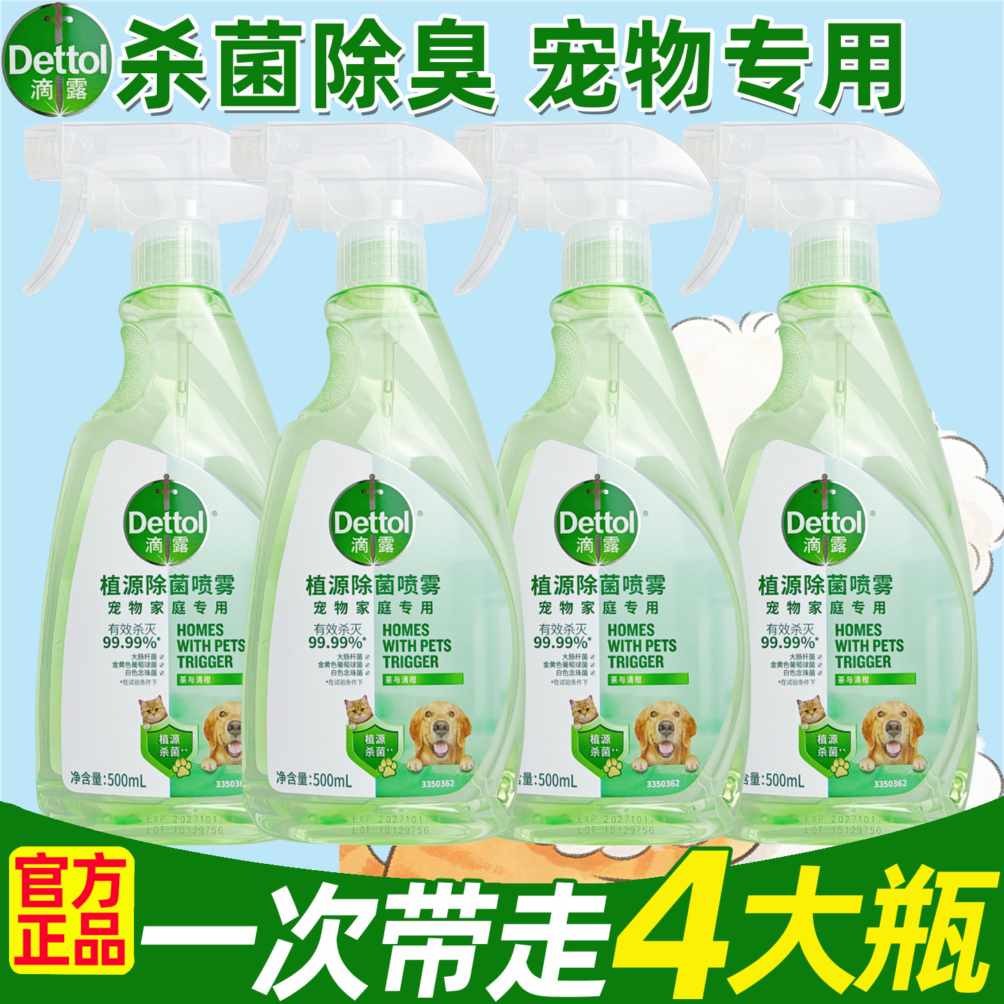 滴露宠物除菌除螨喷雾消毒液去味