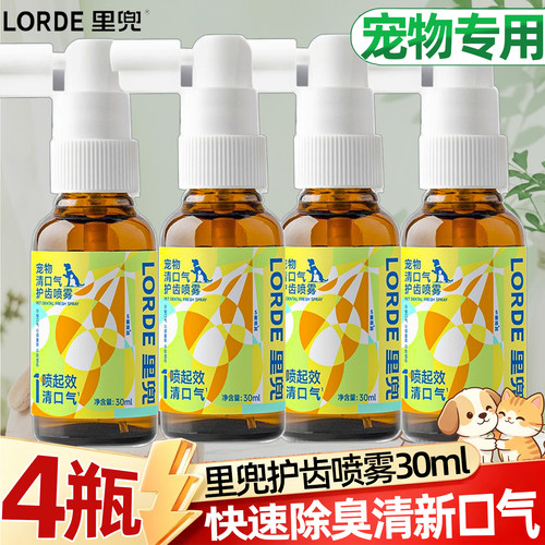 LORDE里兜宠物清口气护齿喷雾
