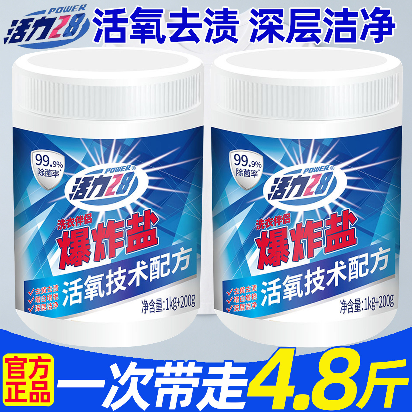 活力28爆炸盐活氧泡洗衣粉校服净图片