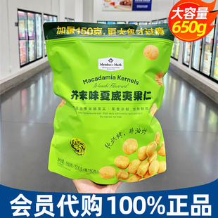 山姆会员代购 MM芥末味夏威夷果仁650g网红休闲零食去壳每日坚果