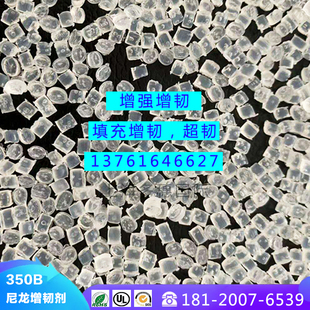 尼龙添加剂增韧母粒 挤出造粒用增软剂350B PA6及PA66增韧增强