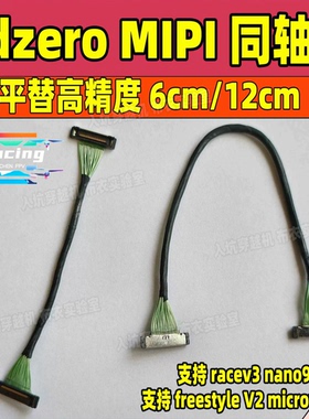 Hdzero同轴线支持racev3 nano90 microv2穿越机fpv耐炸通用清仓