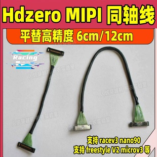 Hdzero同轴线支持racev3 nano90 microv2穿越机fpv耐炸通用清仓