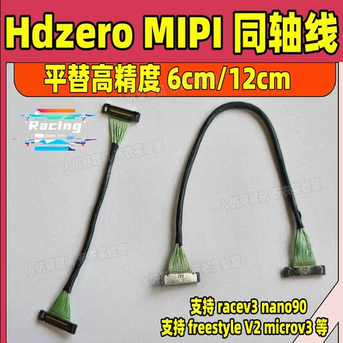 Hdzero同轴线支持racev3 nano90 microv2穿越机fpv耐炸通用清仓