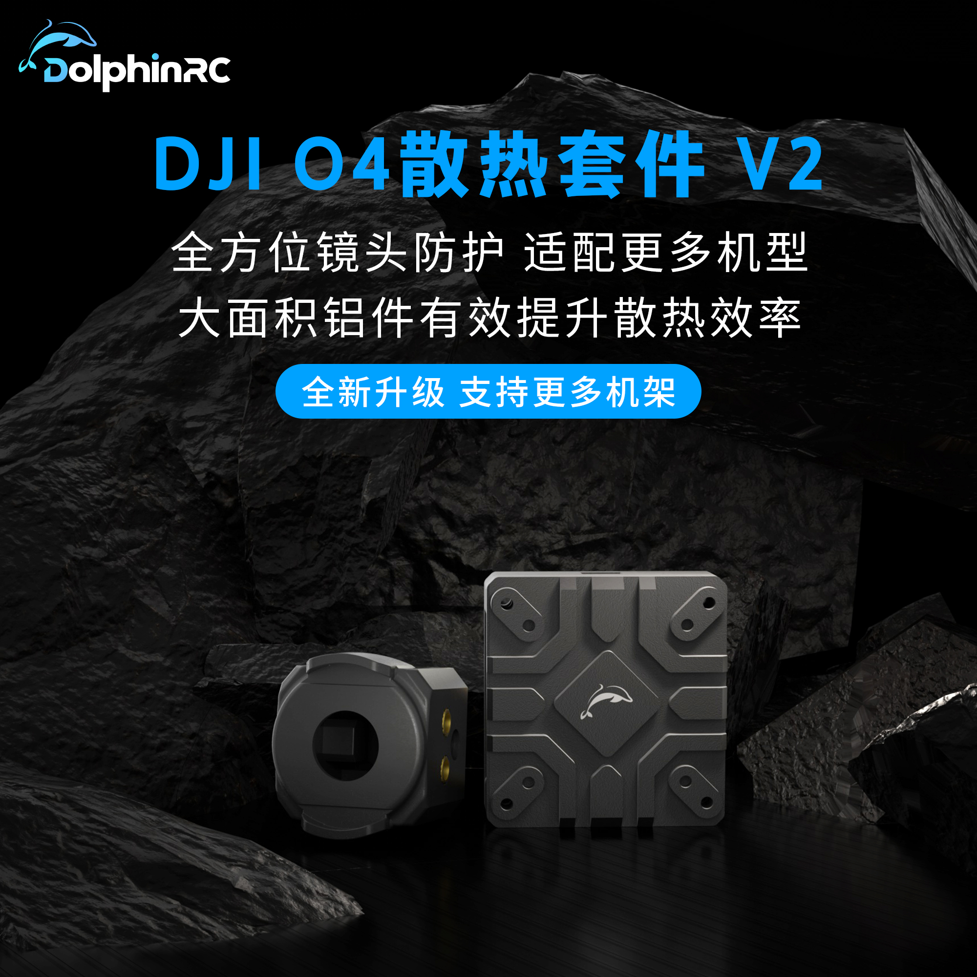 海豚模型 大疆DJI O4高清图传散热铝件v2改装穿越机瑞速平替CNC壳