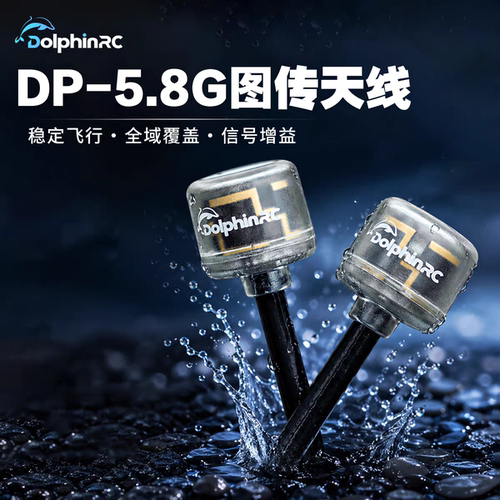 海豚模型 5.8G图传天线高增益全向左旋sma内针o4数字通用花飞竞速
