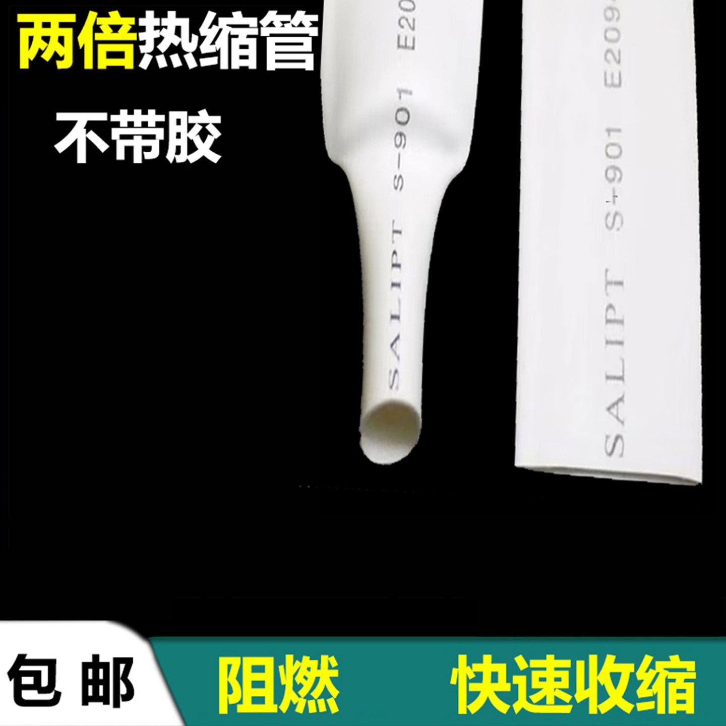 白色热缩管绝缘套管防水家用修复电线保护套电子脚防绝缘环保无卤