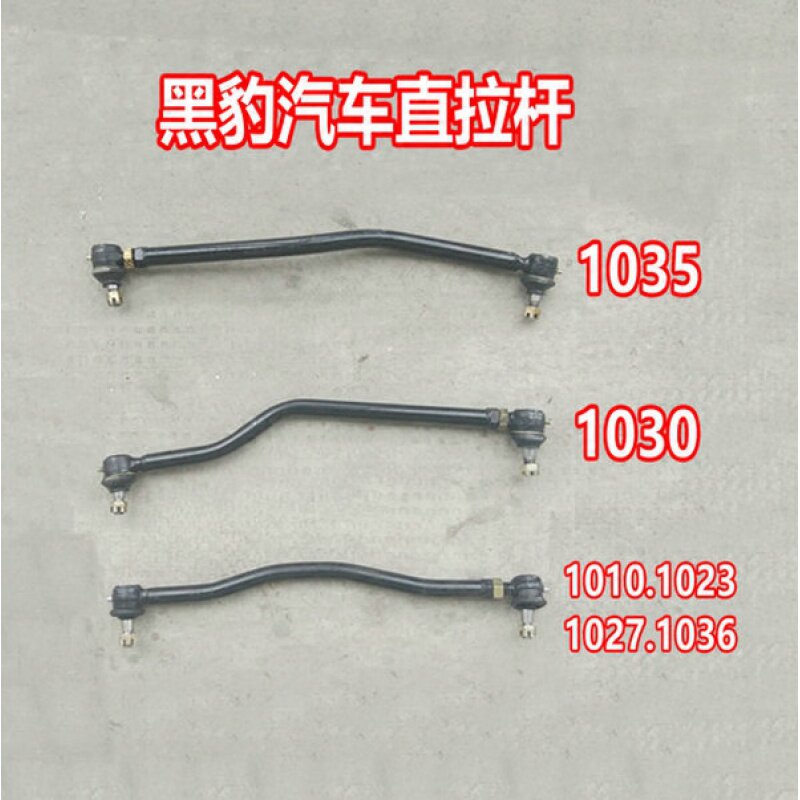 山东黑豹小货车 直拉杆总成 汽车横拉杆总成 1010 1023 1030 1035