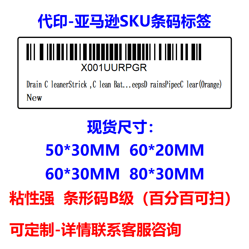 【代印-跨境SKU标签】亚马逊条形码贴纸 B级扫描 容易撕取 粘性强