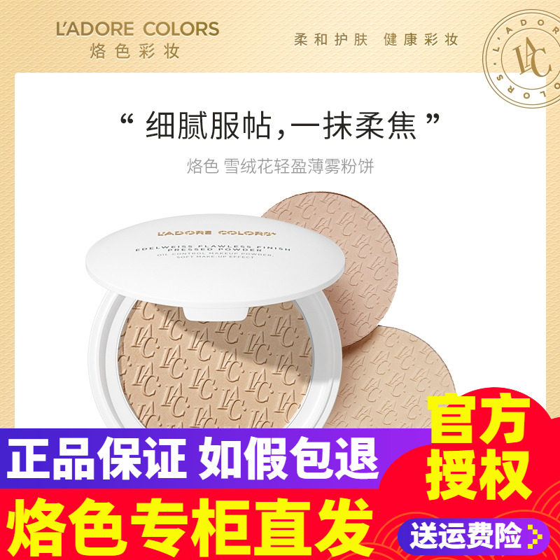 LAC烙色雪绒花轻盈薄雾粉饼控油持久定妆蜜粉服帖遮瑕干皮防水
