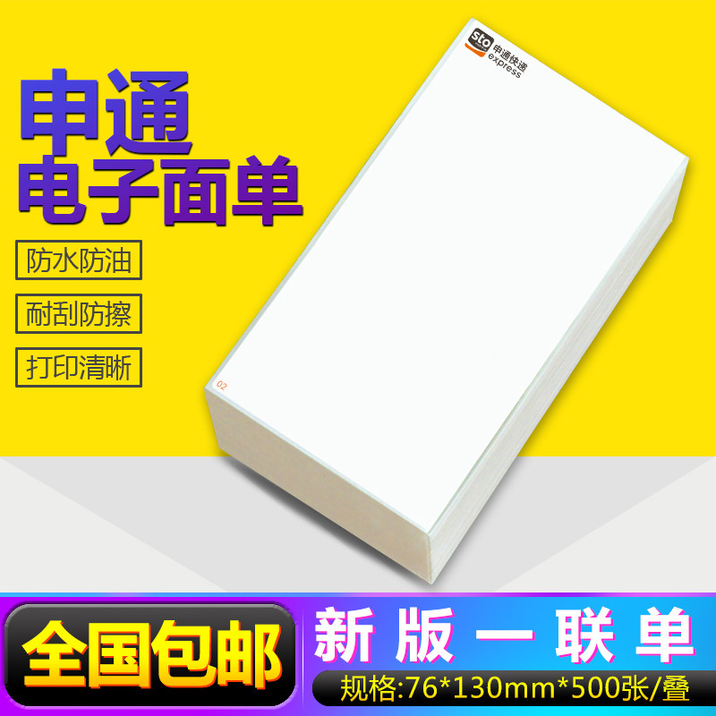 申通快递电子面单76*130*500张不干胶热敏纸条码打印纸标签包邮