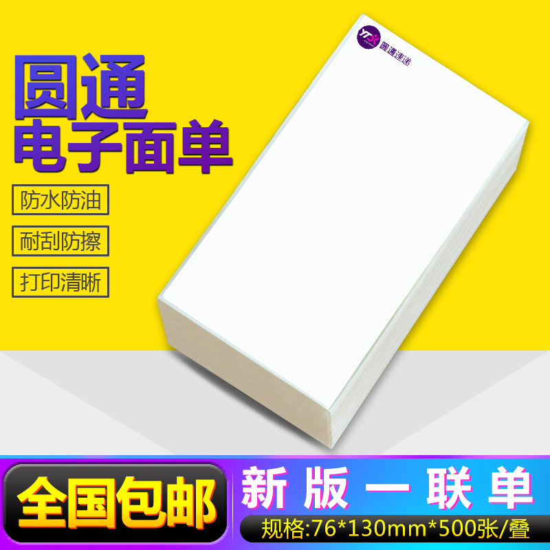 圆通热敏纸电子面单热敏纸包邮