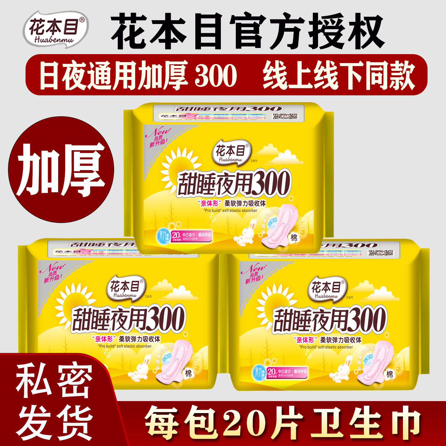 花本目加厚300日夜通用棉柔透气防侧漏老牌子姨妈卫生巾整箱批发