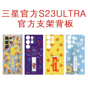 三星S23ULTRA官方卡通背板支架壳