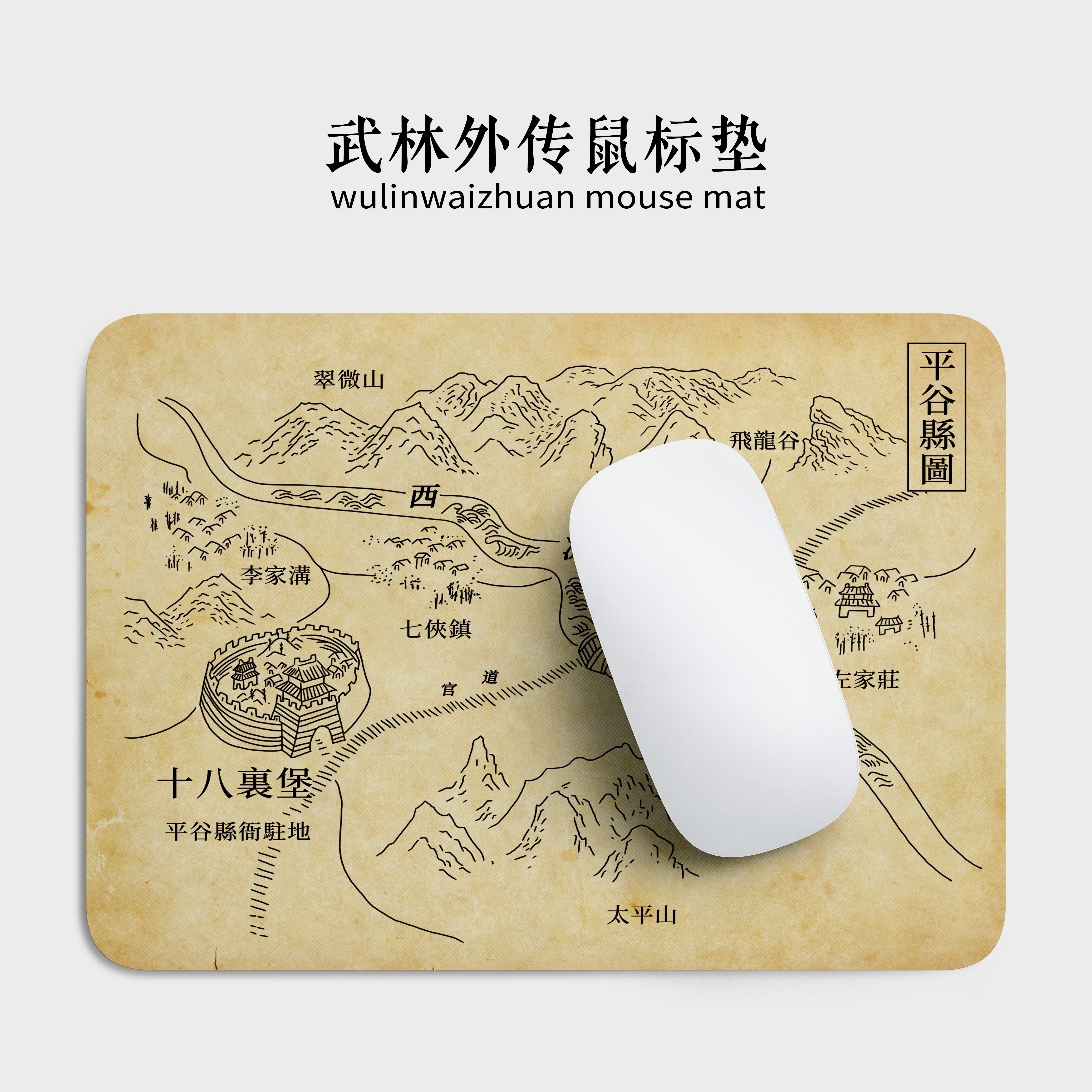 武林外传周边地图鼠标垫