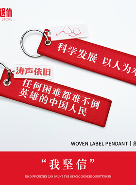 【任何困难都难不倒英雄的中国人民】织唛挂件励志礼物红色文创