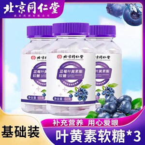 北京同仁堂蓝莓叶黄素酯软糖儿童成人助力眼睛疲劳三瓶装180g正品