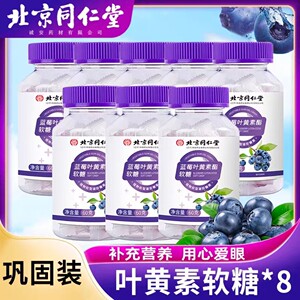 北京同仁堂蓝莓叶黄素酯软糖儿童成人助力眼睛疲劳八瓶装480g正品