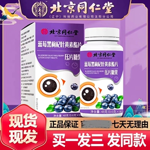 北京同仁堂蓝莓叶黄素酯咀嚼片学生熬夜明眼助视力正品三瓶240片