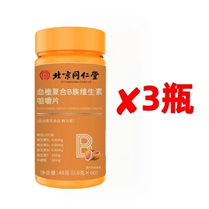 北京同仁堂血橙复合维生素B族咀嚼片口腔溃疡熬夜三瓶180片正品