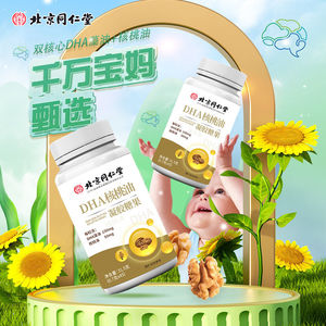北京同仁堂dha核桃油dha婴儿海藻油儿童青少年助力记忆力正品