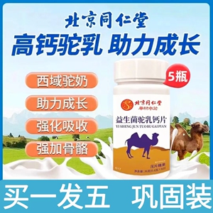 北京同仁堂益生菌驼乳钙片高钙骆驼奶片儿童成人老人五瓶300片