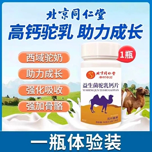 北京同仁堂益生菌驼乳钙片高钙骆驼奶片儿童成人老人一瓶60片正品