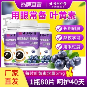 叶黄素北京同仁堂叶黄素蓝莓叶黄素成人叶黄素幼儿叶黄素婴儿正品