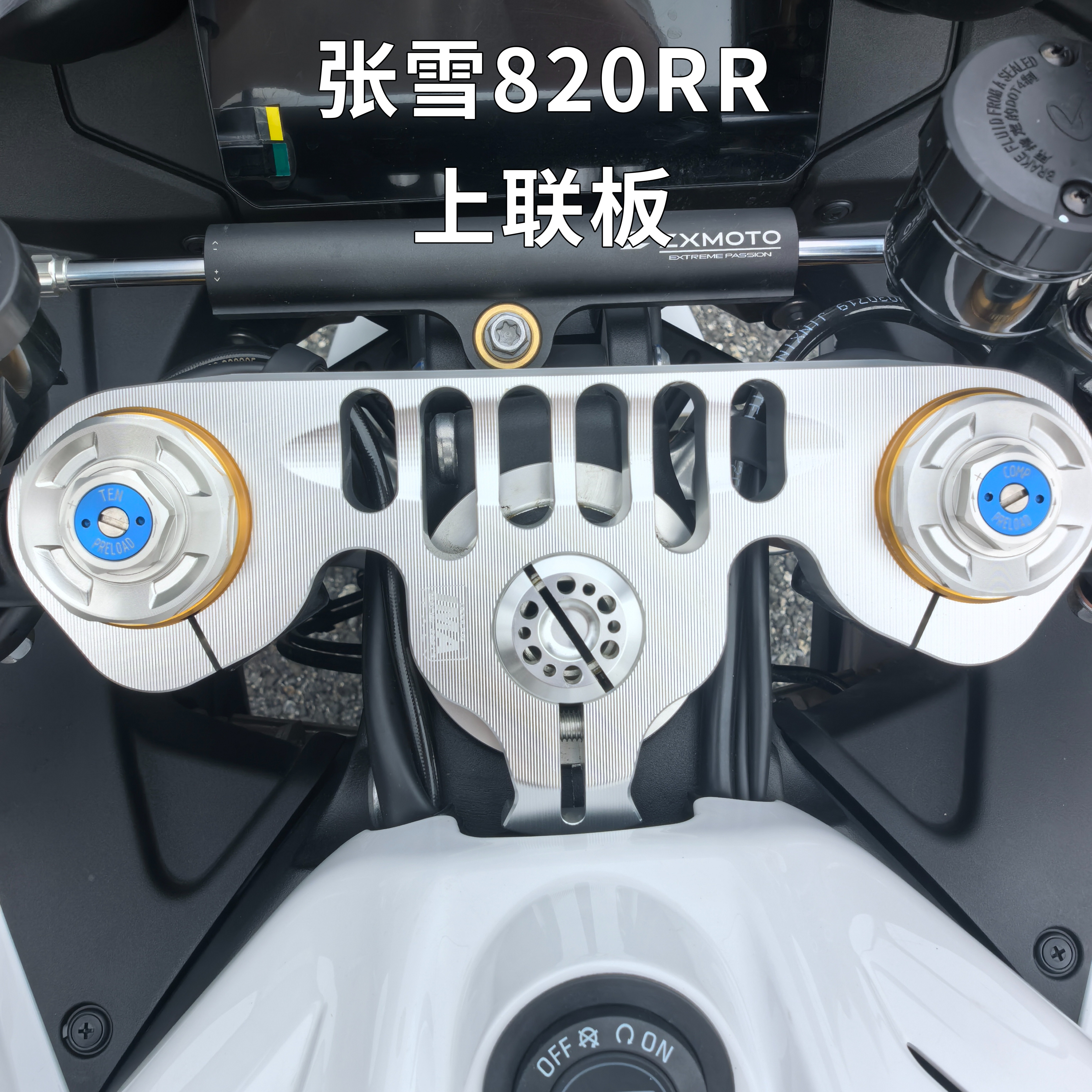 适用张雪820RR改装上联板 轻量化上三星联板铝合金CNC材质装饰