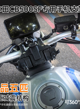 适用本田CB500SF摩托车五匹螃蟹中置减震手机支架防震导航无线充