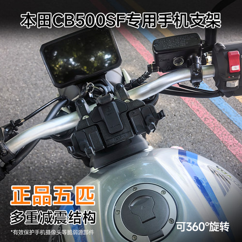 本田CB500SF专用手机支架