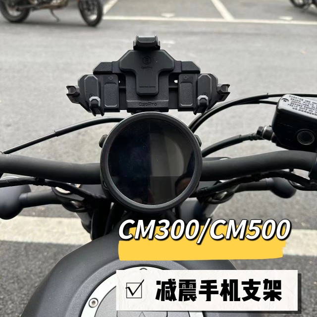 本田REBEL叛逆者 CM500 CM300减震手机支架防震防抖手机导航支架