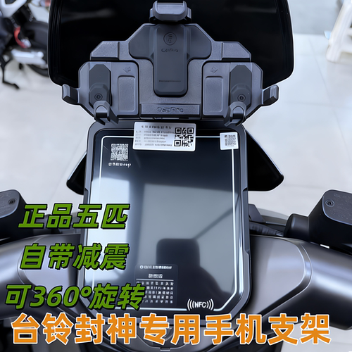 五匹台铃封神中置减震手机支架电动车防震导航支架可旋转无线充