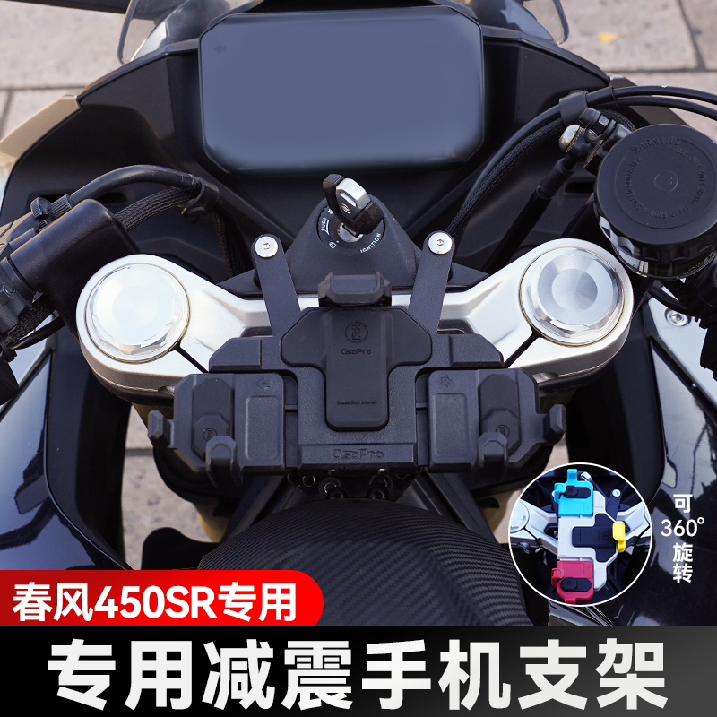 春风450SR/S中置手机架