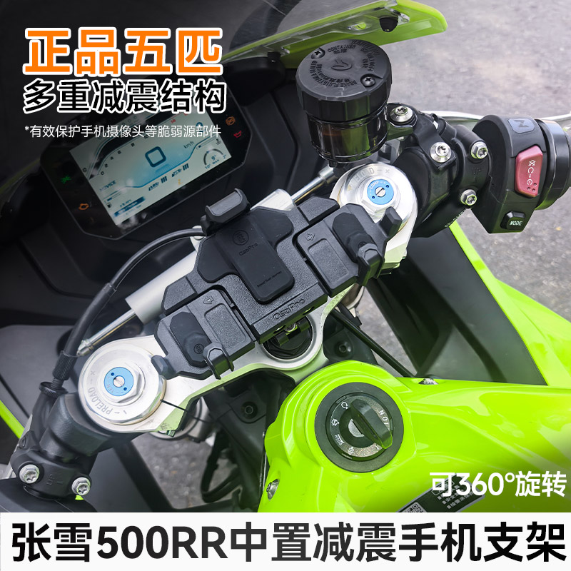 张雪500RR中置防震手机支架