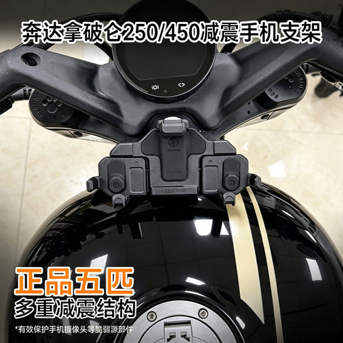 拿破仑250/450专用手机支架