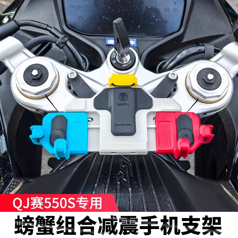 赛550S中置减震手机支架